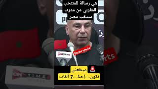 اللاعب السابق لمنتخب مصر والمدرب الحالي له في ندوة صحفية يذكر المنتخب المغربي.ماذا كان يقصد في كلامه