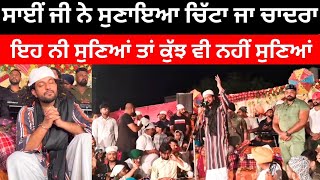 Chitta Ja Chadra By Sai Surinder Shah Ji, Bakarpur || ਚਿੱਟਾ ਜਾ ਚਾਦਰਾ ॥