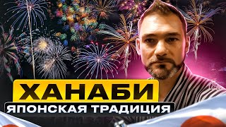 Салют( Ханаби) Главный праздник лета в Японии.