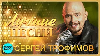 Сергей Трофимов - Лучшие песни 2018