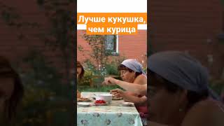 СВАТЫ. ЛУЧШЕ КУКУШКА, ЧЕМ КУРИЦА #shorts #tiktok #сваты #смех #сваты7 #смешно #юмор #ржака