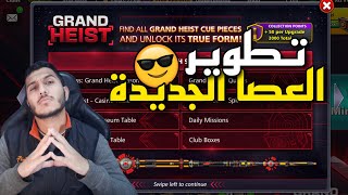 بلياردو كيفية تطوير العصا الجديدة ماكس بأسهل الطرق 8 Ball Pool