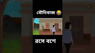 #bengalicartoon #funny #comedy #cartoon #boudi #animation #unfrezzmyaccount #funnyanimation #jokes