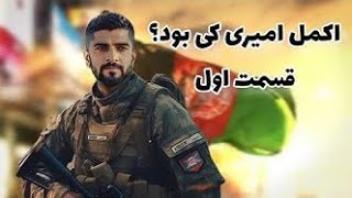 شعر زیبای اکمل امیری حتما گوش کنید