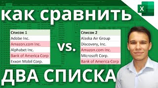 Сравнение двух списков в Excel (Различия & Сходства)