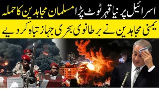 Israel Gaza Latest Update || اسرائیل پر نیا قہر ٹوٹ پڑا || Islam Advisor