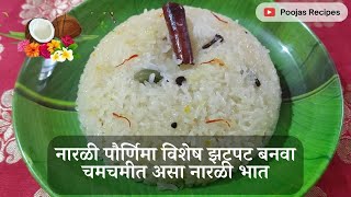 नारळी पौर्णिमा विशेष झटपट बनवा चमचमीत असा नारळी भात | Narli Pournima Special Narali Bhaat |