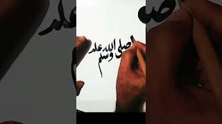 #arabic calligraphy tutorial ✍️✍️#calligraphyart #shorts 💓💓💓💕💕💕🌺🌺