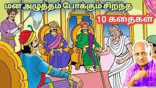 மன அழுத்தம் போக்கும் மகத்தான கதைகள் thenkachi ko swaminathan stories தென்கச்சி கோ சுவாமிநாதன் கதைகள்