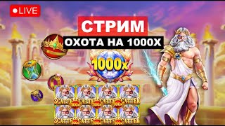 СТРИМ НА 2.000.000Р! ЗАНОСЫ НЕДЕЛИ! Казино заносы онлайн в прямом эфире сейчас!