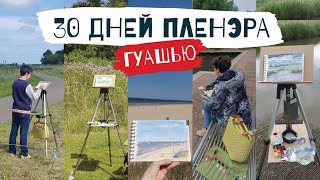 30 ДНЕЙ ПЛЕНЭРА - рисую каждый день ГУАШЬЮ!