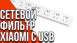 Сетевой фильтр с USB от Xiaomi (Power Strip) [Gearbest.com]