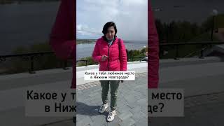 А какое у тебя любимое место в Нижнем Новгороде? #shorts #youtubeshorts