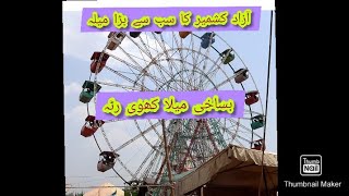 آزاد کشمیر کا سب سے بڑا میلا کھوئیرٹہ ||big festival in Azad kashmir||