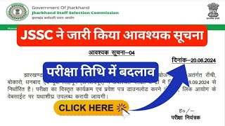 JSSC Latest update | JSSC ने जारी किया सूचना परीक्षा का तिथि जारी | JSSC Exam Latest News