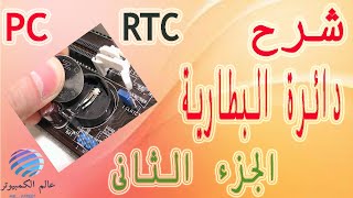 شرح دائرة _ RTC _الجزء الثانى