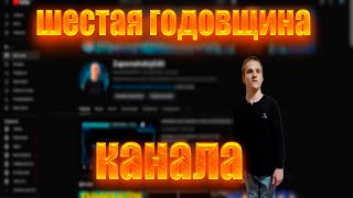 ШЕСТАЯ ГОДОВЩИНА КАНАЛА ПОДКРАЛАСЬ НЕЗАМЕТНО!