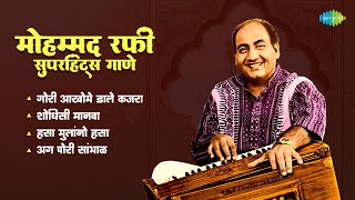 मोहम्मद रफी सुपरहिट्स | Gori Ankhon Mein Dale Kajra | Old Marathi Songs | Old is Gold