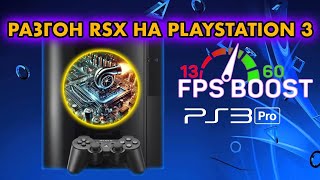 PS3 PRO РАЗГОН RSX НА PLAYSTATION 3 l CFW OVERCLOCKED | КАК УВЕЛИЧИТЬ ПРОИЗВОДИТЕЛЬНОСТЬ FPS НА PS3