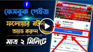 How To add Follow Button on Facebook Page | How to create facebook page follow button |Sr Rakib Tech