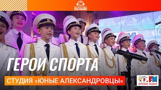 Студия «Юные Александровцы» - Герои Спорта (LIVE на Детском радио)