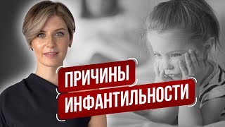 Почему люди инфантильны | О детской позиции (без стыда и осуждения)