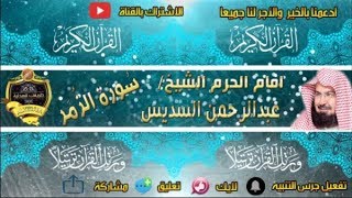 039 - سور الزمر  كاملة - عبدالرحمن السديس - تلاوة خاشعة