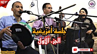 الجزء الأول من جلسة أمزيغية رائعة من قلب الأطلس 🔥🎻