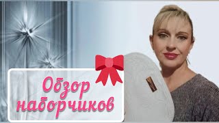 🛍ОБЗОР НАБОРЧИКОВ НОЯБРЯ