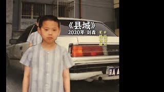 每日音乐推荐丨《县城》 2020年 刘森