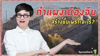 กำแพงเมืองจีน สร้างขึ้นเพราะอะไร? [ ร่วมกด JOIN สนับสนุนเราหน่อยนะ ]