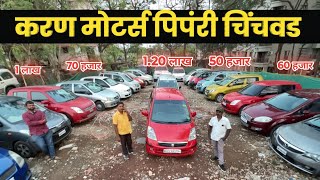 🔴प्रत्येक घरी कार-हे एकाच स्वप्न💥करण मोटर्स 50 हजारात धमाका Karan Motors Pimpri Chinchwad Pune