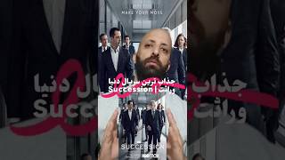 سریال وراثت رو دیدید؟