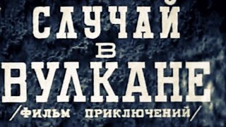 Случай в вулкане (реж. Евгений Шнейдер, Лев Кулешов, Александра Хохлова 1941 г.)