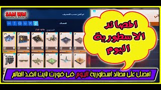 فورت نايت انقذ العالم - مهام المصائد الاسطورية - اليوم 2-10-2022