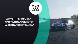 Дрифт на Чайке в Киеве / Тренировка Артура Подлужного Аэросъемка Киев Sky Eye