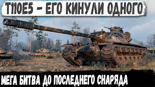 T110E5 ● Мега Скиловик показал на что способен, даже когда был в окружении!