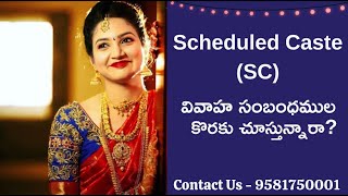 మ్యాచ్ ఫైండర్ - SC వివాహ సంబంధముల కొరకై  - 9581750001 || SC Matrimony