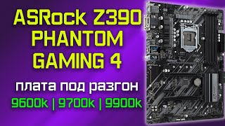 Asrock Z390 Phantom Gaming 4 Обзор материнской платы для разгона 9600k 9700k 9900k