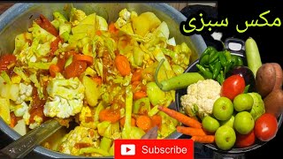 Mix Vegetable Recipe|| mix sabzi recipe by, Recipe by me