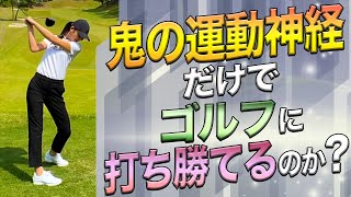 何も教えず運動神経だけでゴルフがどこまでできるのか？【ソフトボール全国大会ベスト8】