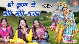 श्री कृष्ण के मीठे मीठे भजन Vol 2 | Radha Krishna Ke Bhajan | NonStop Krishna Bhajan [VIDEO JUKEBOX]