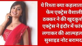 मशहूर TV Actress Vaishali Thakkar ने की खुदकुशी। Vaishali Thakkar.