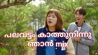 Weightlifting Fairy Kim Bok-joo mix | പലവട്ടം കാത്തുനിന്നു ഞാൻ mix 🤩