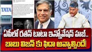 బాబు విజన్ కు ఫిదా అవ్వాల్సిందే... | Ratan Tata Hub In AP | CM Chandrababu Key Decision || TFC News