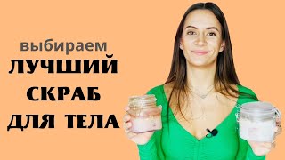 выбираем ЛУЧШИЙ СКРАБ ДЛЯ ТЕЛА - Elemis, Letique и другие| БЬЮТИ-ИСПЫТАТЕЛЬ Юлия Завьялова