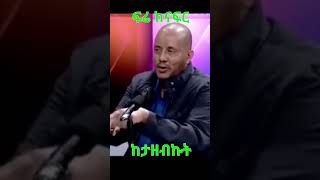 Getachew Reda: ፍሬ ከናፍር ከታዘብኩት #ethiopia #ethiopian #@simatube66