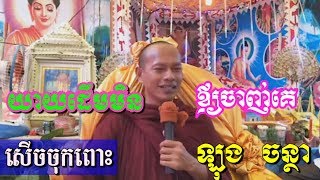 យាយដើមមិនឲ្យចាញ់គេ - ឡុង​ ចន្ថា - Long Chantha - Long Chantha 2018