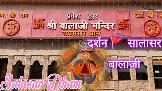 सालासर बालाजी दर्शन 2023 || सालासर धाम || Salasar Balaji Mandir Darshan 2023 ||