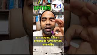 ETF TRADING में कितना RETURN की EXPECTATION करना चाहिए ? #etf #etfreturn #shorts